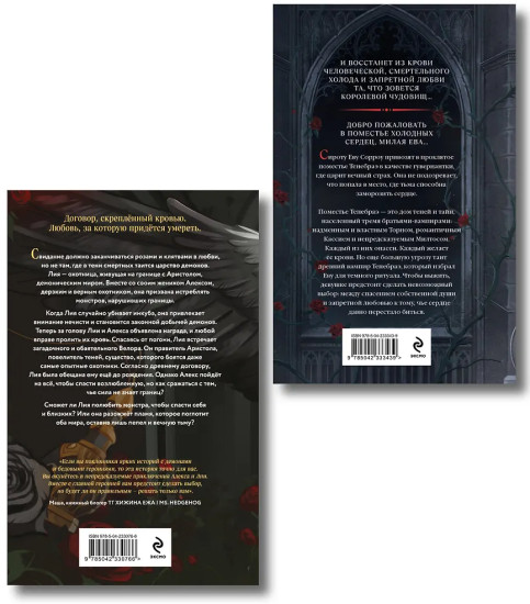 Демон Пепла и Слёз. Дом холодных сердец. Комплект из 2 книг