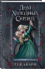 Демон Пепла и Слёз. Дом холодных сердец. Комплект из 2 книг - Фото 3