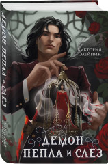 Демон Пепла и Слёз. Дом холодных сердец. Комплект из 2 книг - Фото 4