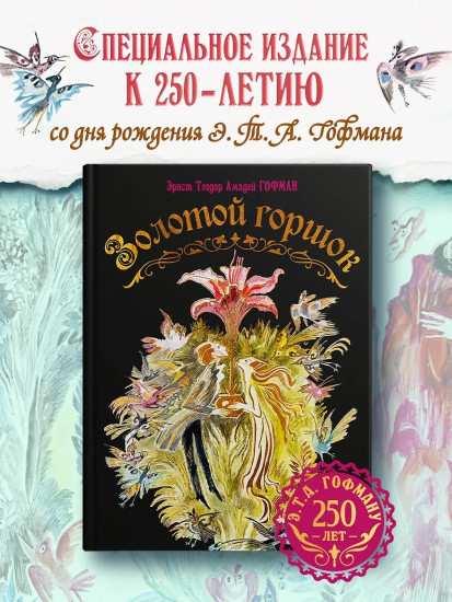 Золотой горшок. Сказка из новых времен