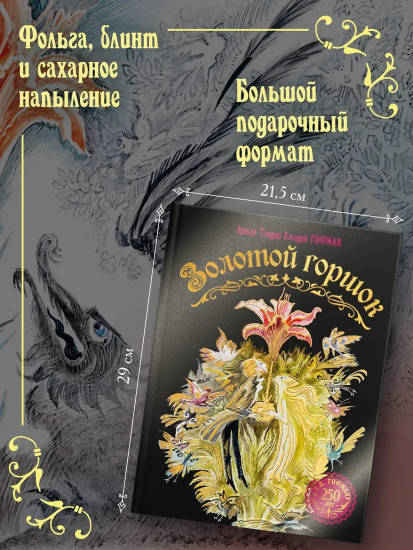 Золотой горшок. Сказка из новых времен