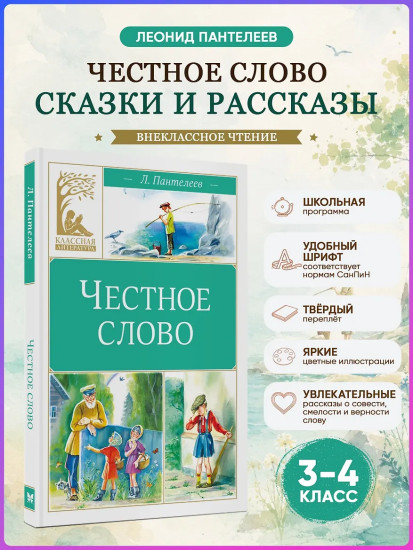 Честное слово