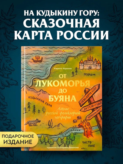От Лукоморья до Буяна. Атлас русской фольклорной географии