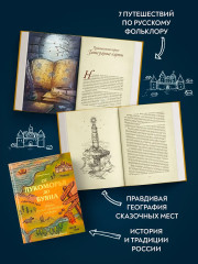 От Лукоморья до Буяна. Атлас русской фольклорной географии - Фото 3