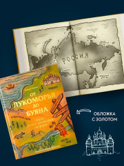От Лукоморья до Буяна. Атлас русской фольклорной географии - Фото 6