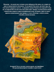 От Лукоморья до Буяна. Атлас русской фольклорной географии - Фото 7