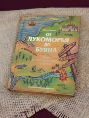 От Лукоморья до Буяна. Атлас русской фольклорной географии - Фото 8