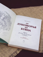 От Лукоморья до Буяна. Атлас русской фольклорной географии - Фото 9