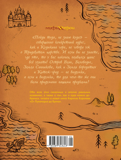 От Лукоморья до Буяна. Атлас русской фольклорной географии