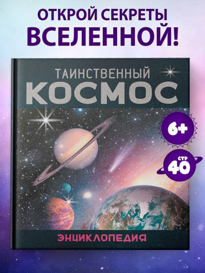 Таинственный космос. Энциклопедия