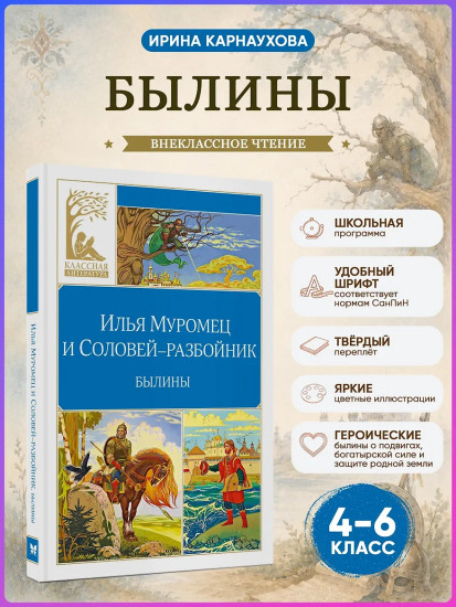 Илья Муромец и Соловей-разбойник. Былины