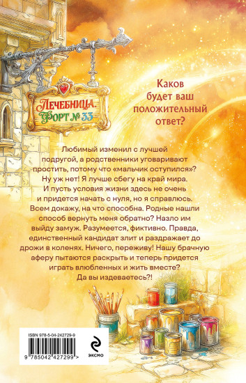 Брачная афера, или Целительница в бегах