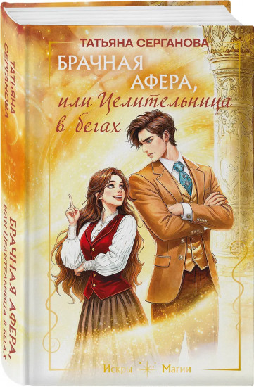 Брачная афера, или Целительница в бегах