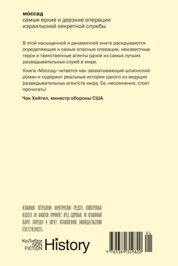 Моссад. Самые яркие и дерзкие операции израильской секретной службы