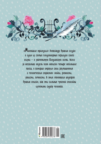 Маленькие трагедии
