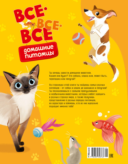 Все-все-все домашние питомцы
