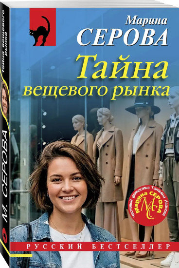 Тайна вещевого рынка