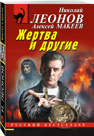 Жертва и другие