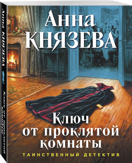Ключ от проклятой комнаты