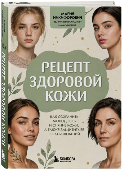 Рецепт здоровой кожи. Как сохранить молодость и сияние кожи, а также защитить ее от заболеваний
