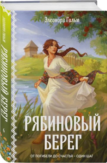 Рябиновый берег