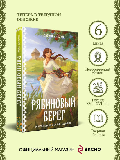 Рябиновый берег