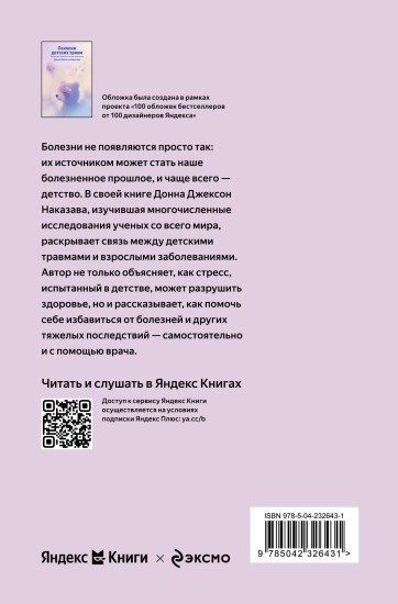 Осколки детских травм. Почему мы болеем и как это остановить