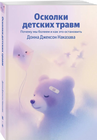Осколки детских травм. Почему мы болеем и как это остановить