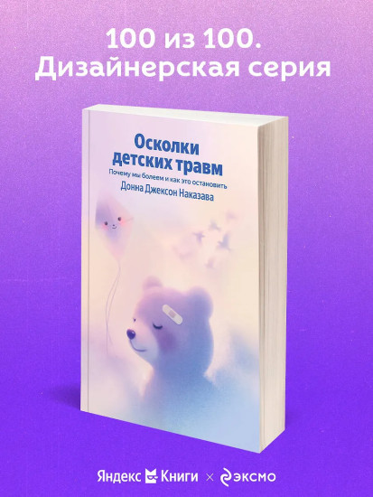 Осколки детских травм. Почему мы болеем и как это остановить