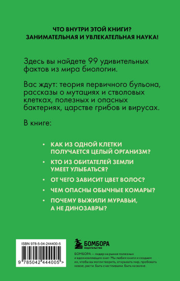 Биология без преград. Увлекательные научные факты, истории, наблюдения