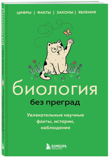 Биология без преград. Увлекательные научные факты, истории, наблюдения