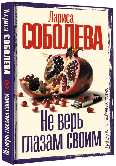 Не верь глазам своим
