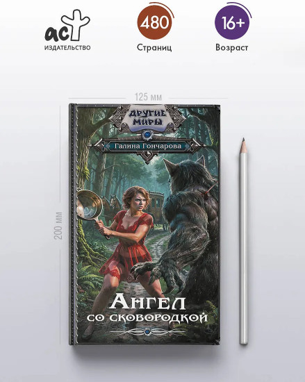 Ангел со сковородкой