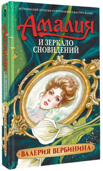 Амалия и Зеркало сновидений