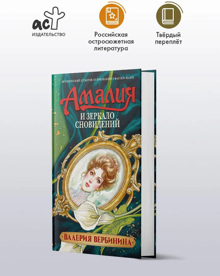 Амалия и Зеркало сновидений