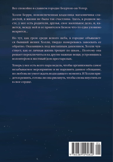 Кондитерская на Хай-стрит. Зарождение любви