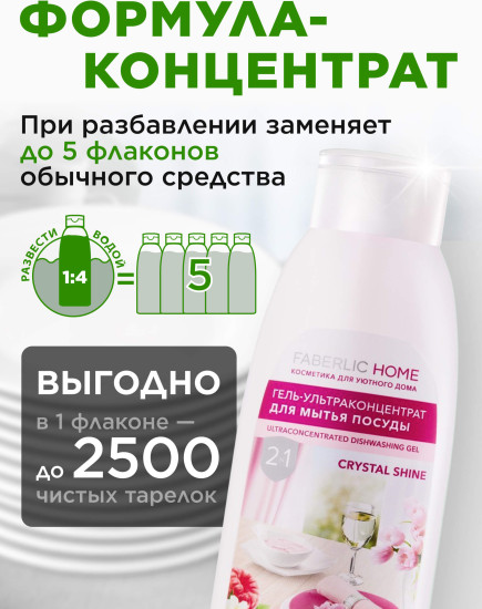 Концентрированный гель для мытья посуды с биоэнзимами «Кристальный блеск»