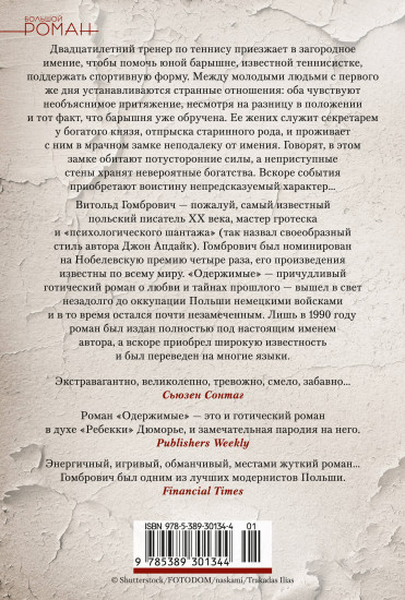 Одержимые