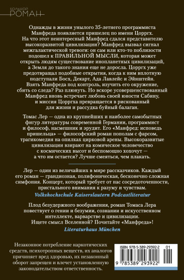 Манфред. Исповедь пришельца