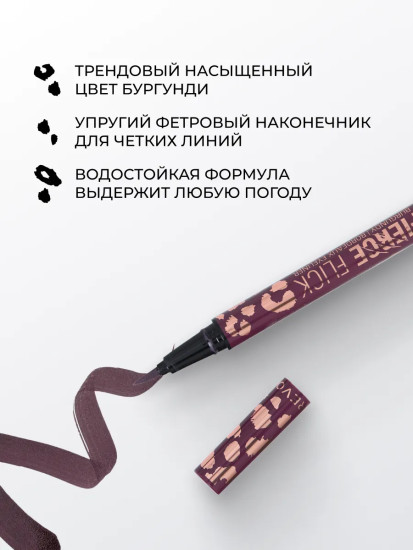 Подводка для век «Fierce Flick», оттенок Burgundy