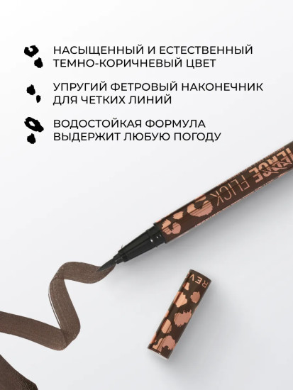 Подводка для век «Fierce Flick», оттенок Brown