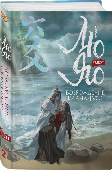 Лю Яо. Возрождение клана Фуяо. Том 2