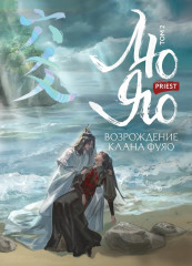Лю Яо. Возрождение клана Фуяо. Том 2 - Фото 8