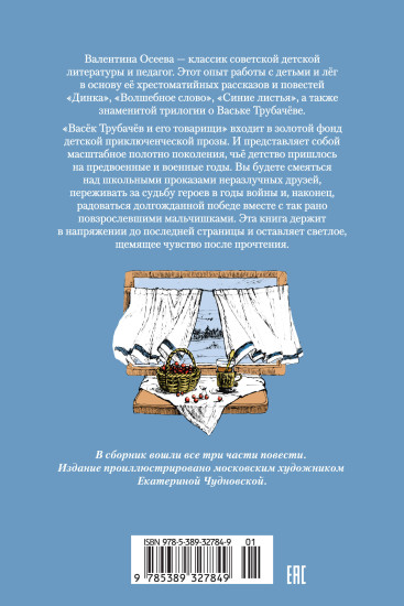 Васёк Трубачёв и его товарищи