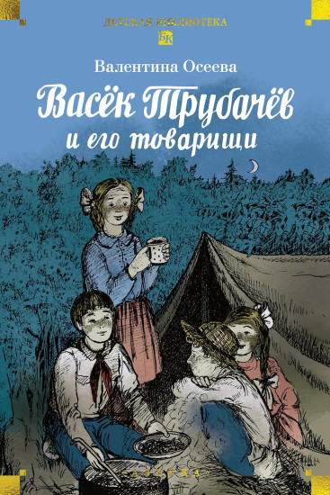 Васёк Трубачёв и его товарищи