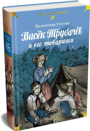Васёк Трубачёв и его товарищи