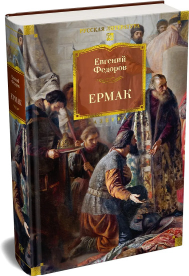 Ермак