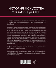 История искусства с головы до пят - Фото 1