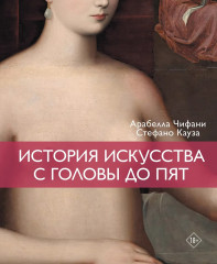 История искусства с головы до пят - Фото 2