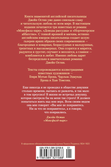 Мэнсфилд-парк. Доводы рассудка. Нортенгерское аббатство